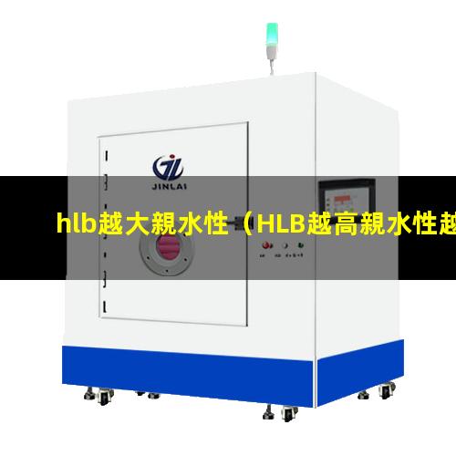 hlb越大親水性